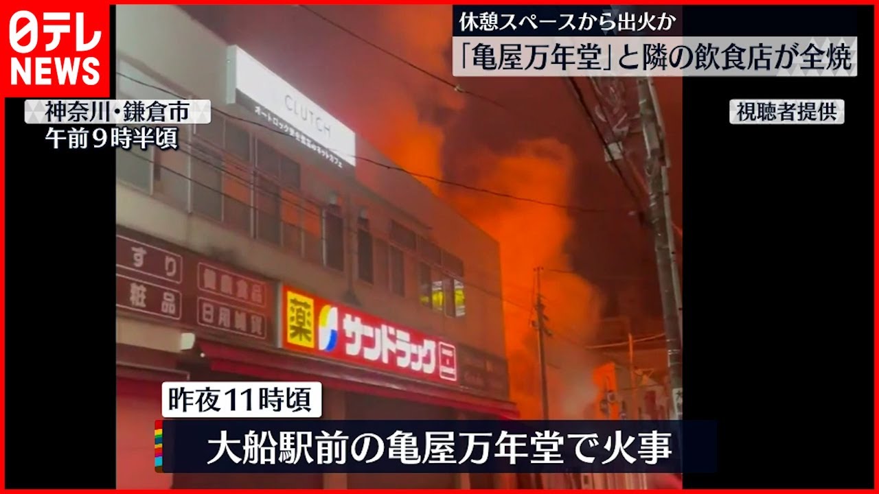 【全焼】”亀屋万年堂” 従業員休憩スペースから出火か