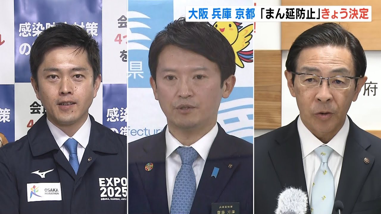 大阪・京都・兵庫への「まん延防止」正式決定へ…３府県は２５日に措置内容決める方針（2022年1月25日）