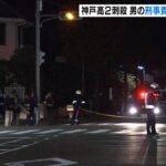 「刑事責任能力に問題なし」神戸・高２刺殺事件…１１年後に逮捕された男の鑑定結果（2022年1月25日）