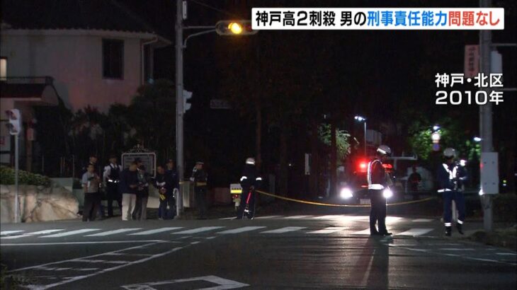 「刑事責任能力に問題なし」神戸・高２刺殺事件…１１年後に逮捕された男の鑑定結果（2022年1月25日）