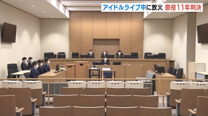 アイドルライブ中に放火…３９歳男に懲役１１年判決“交際相手いると知り不満感じた”（2022年1月25日）