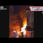 【全焼】神戸市灘区で住宅火災、１人死亡　住人の６０代男性か