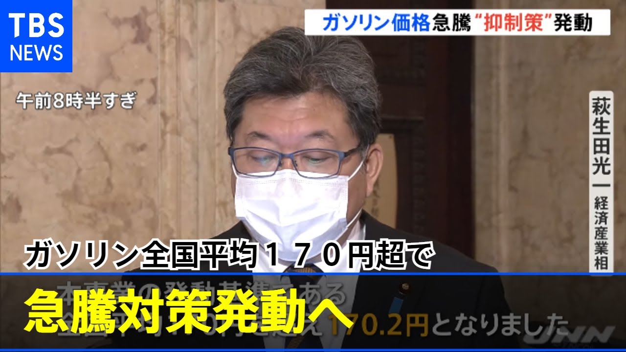 ガソリン全国平均１７０円超で急騰対策発動へ 政府が発表
