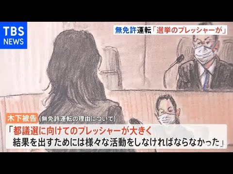 「選挙のプレッシャーが大きく」木下富美子元都議が涙 初公判で無免許運転認める