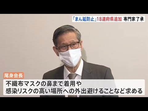 尾身会長「不織布マスクを鼻まで着けて」 分科会「１８道府県の重点措置」追加を了承