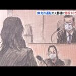 木下富美子元都議が初公判で無免許運転認める 検察懲役１０か月を求刑