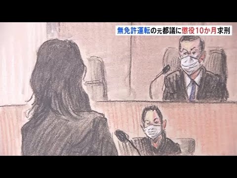 木下富美子元都議が初公判で無免許運転認める 検察懲役１０か月を求刑