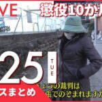 【昼ニュースまとめ】元都議・木下富美子被告に懲役10か月求刑 道路交通法違反の罪 など 1月25日の最新ニュース