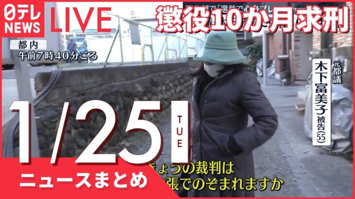 【昼ニュースまとめ】元都議・木下富美子被告に懲役10か月求刑 道路交通法違反の罪 など 1月25日の最新ニュース