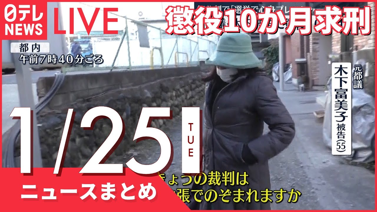 【昼ニュースまとめ】元都議・木下富美子被告に懲役10か月求刑 道路交通法違反の罪 など 1月25日の最新ニュース
