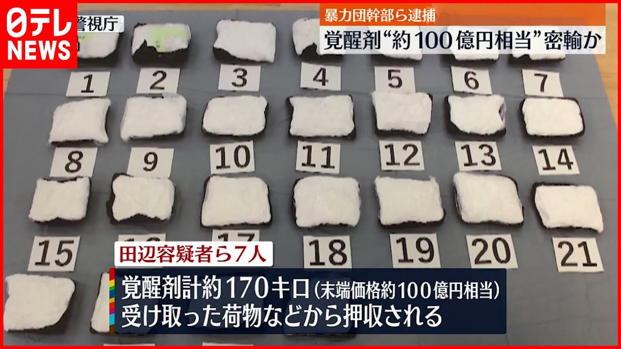 【覚醒剤】”１００億円相当”を押収 暴力団幹部ら７人逮捕