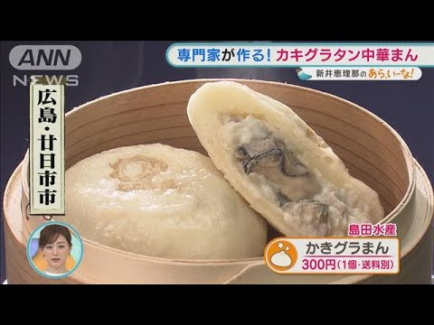 “丸ごと”尽くし・・・お取り寄せ可能！ご当地中華まん【あらいーな】(2022年1月25日)