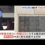 １２年前の神戸・高２刺殺事件「逮捕の男の刑事責任能力に問題なし」神戸地検