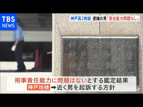 １２年前の神戸・高２刺殺事件「逮捕の男の刑事責任能力に問題なし」神戸地検