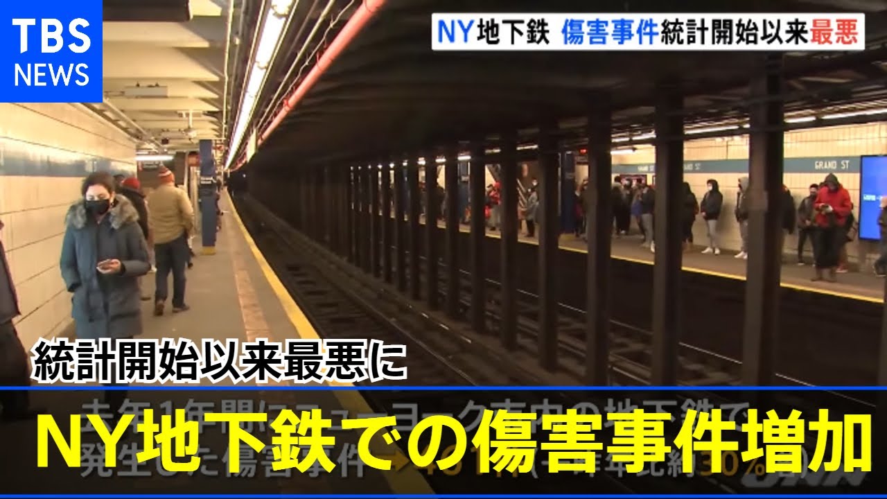 米・ＮＹでの傷害事件増加 統計開始以降最悪に アジア系を狙った事件も多発