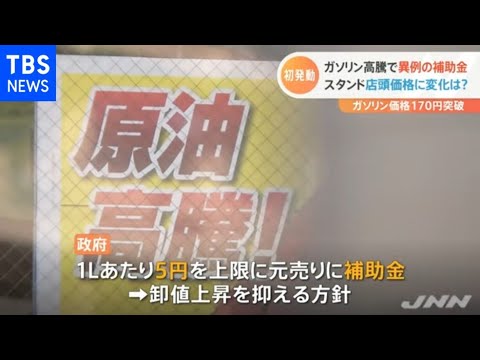 ガソリン高騰で異例の補助金 スタンド店頭価格に変化は？