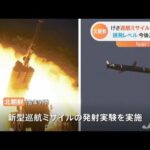 北朝鮮 巡航ミサイルを２発発射
