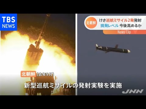 北朝鮮 巡航ミサイルを２発発射