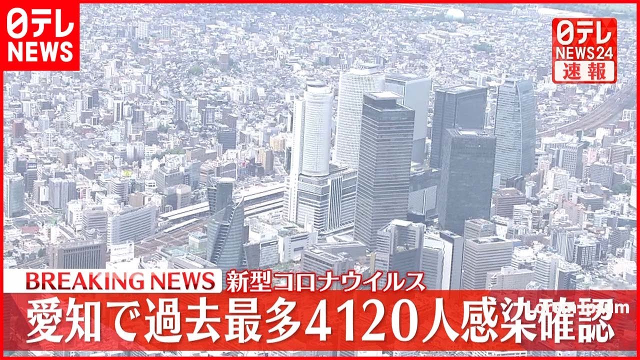 【新型コロナ】愛知４１２０人の新規感染確認　初の４０００人超 25日