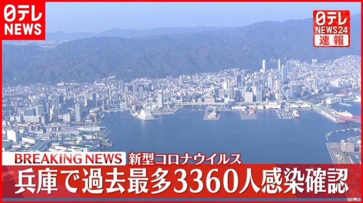 【速報】兵庫３３６０人の新規感染確認 過去最多 新型コロナ 25日