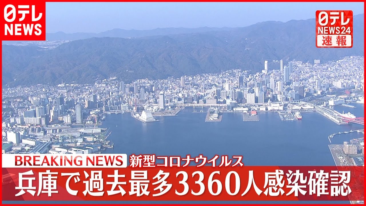 【速報】兵庫３３６０人の新規感染確認 過去最多 新型コロナ 25日