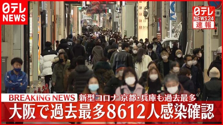 【速報】大阪８６１２人の新規感染確認 京都･兵庫も最多更新 新型コロナ 25日