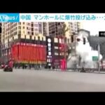子どもがマンホールに爆竹投げ込み・・・メタンガスに引火、大爆発　中国・四川省(2022年1月25日)