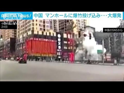 子どもがマンホールに爆竹投げ込み・・・メタンガスに引火、大爆発　中国・四川省(2022年1月25日)