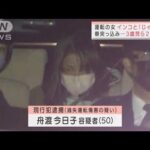 運転の女「助手席のインコとじゃれていた」自転車2台をはね3歳児ら2人死亡(2022年1月25日)