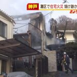 神戸市灘区で住宅全焼…焼け跡から１人の遺体発見　住人の６０代男性と連絡取れず（2022年1月25日）
