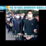 中国・恒大集団に39棟の建物解体命令 抗議も(2022年1月5日)