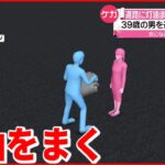 【逮捕】39歳男が路上で“灯油”まき…ケガした女性は“面識なし”　愛知・名古屋