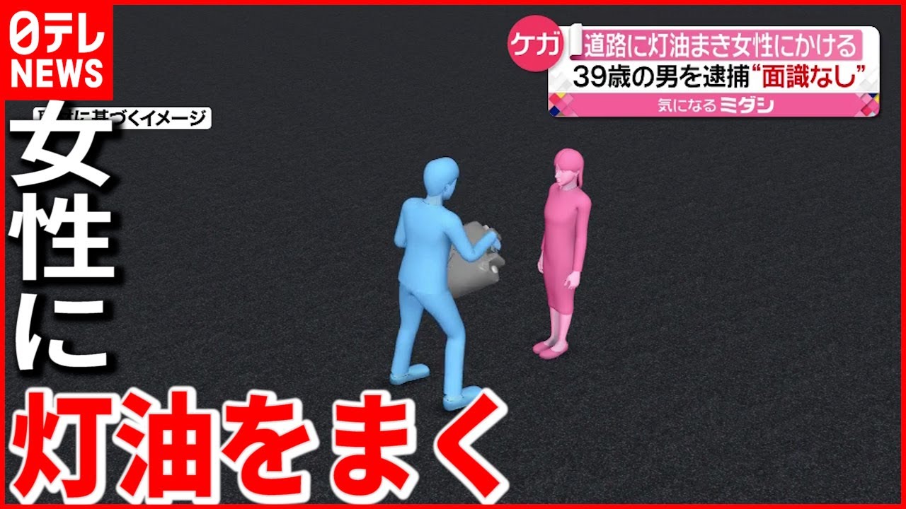 【逮捕】39歳男が路上で“灯油”まき…ケガした女性は“面識なし” 愛知・名古屋