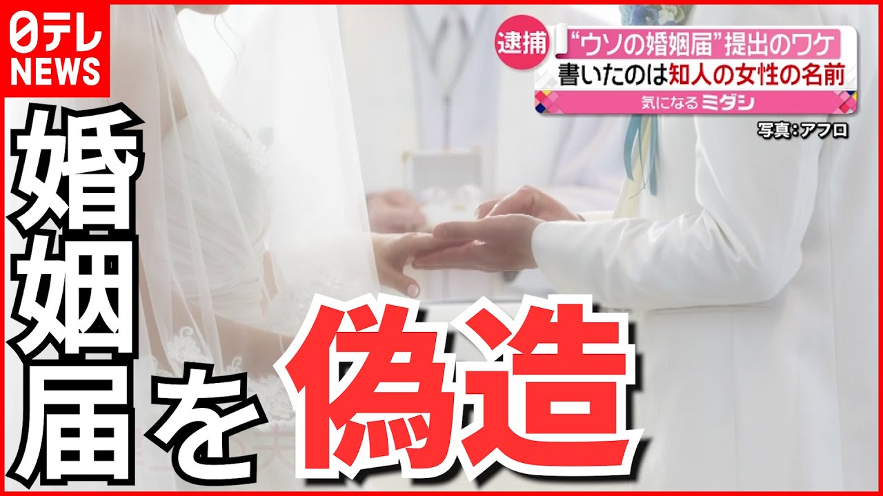 【逮捕】39歳男「好きで結婚したかった」婚姻届けを“偽造”…ストーカー行為も
