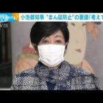 東京で390人感染“まん延防止”現段階では要請せず(2022年1月6日)