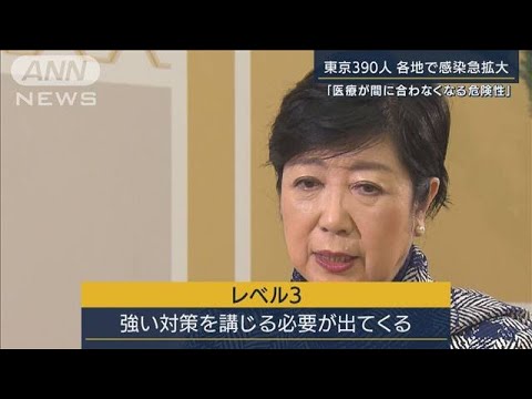 東京390人・・・各地で感染急拡大“まん延防止”要請は？(2022年1月5日)