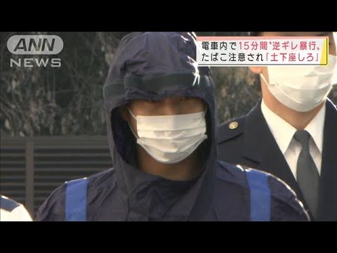 “逆ギレ暴行”たばこ注意され「土下座しろ」　電車内トラブルは「SOSボタンを」(2022年1月25日)