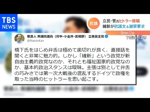 立民・菅元首相ヒトラー投稿 維新が抗議文「侮辱と断じざるを得ない」