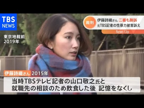 伊藤詩織さんへの性暴力訴訟 二審も「同意はなかった」山口氏に賠償命じる