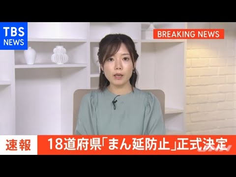 １８道府県に「まん延防止等重点措置」適用を新たに決定 政府対策本部