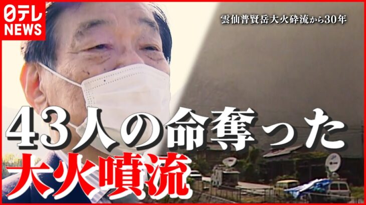 【噴火災害】“自然といかに調和するか” 従業員失った経営者の男性に聞く…雲仙普賢岳の大火砕流から30年　長崎　NNNセレクション