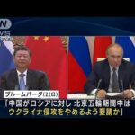 プーチン大統領への北京五輪の期間中の「ウクライナ侵攻」中止要請について中国が否定(2022年1月25日)