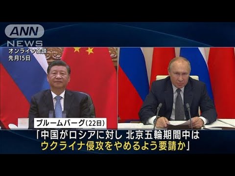 プーチン大統領への北京五輪の期間中の「ウクライナ侵攻」中止要請について中国が否定(2022年1月25日)