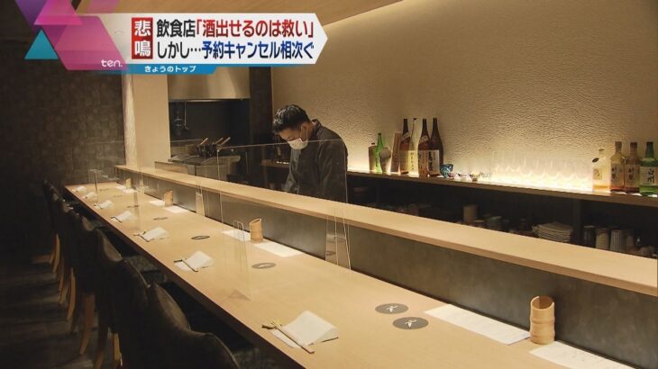 「まん延防止」適用で神戸の飲食店「酒出せるのは救いだが…」キャンセル増にがっかり