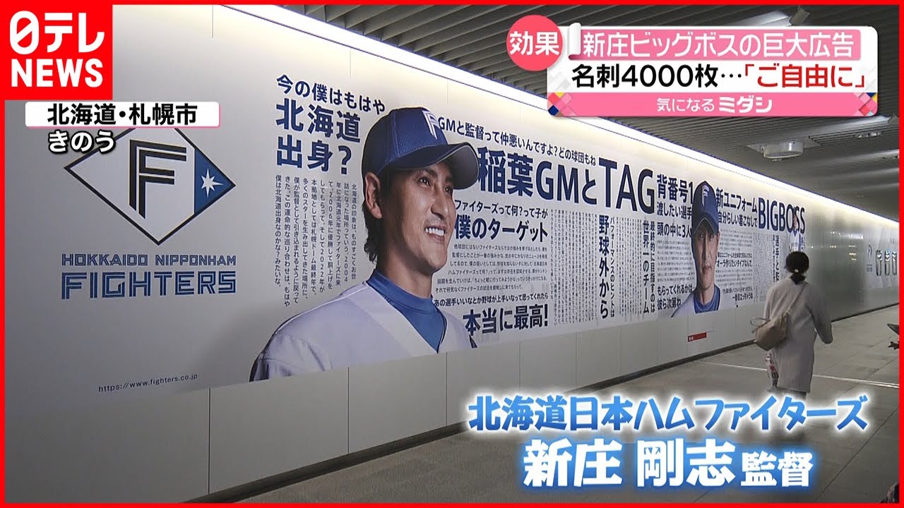 【ビッグボス】“ご自由に…” 日ハム・新庄監督の巨大広告に名刺4000枚！ フリマサイトに出品も