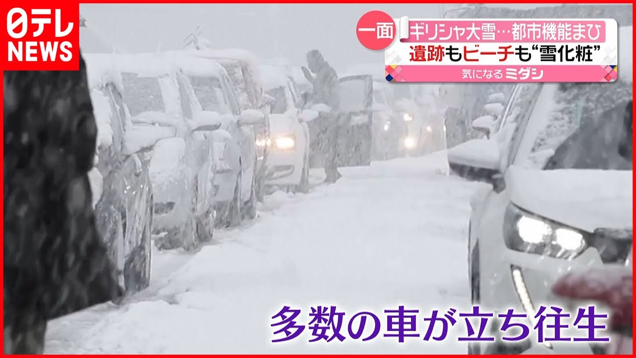 【大雪】“都市機能”に深刻な影響…停電や車の立ち往生など　ギリシャ