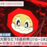 １８道府県に「まん延防止等重点措置」適用を新たに決定 政府対策本部［新型コロナ］