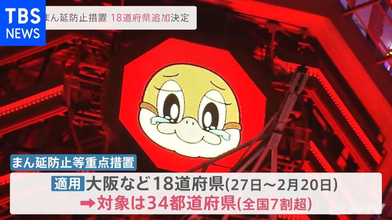 １８道府県に「まん延防止等重点措置」適用を新たに決定 政府対策本部［新型コロナ］