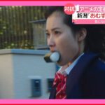 【おむすび少女】新潟県がアニメの“定番シーン”に対抗！ 狙いは…