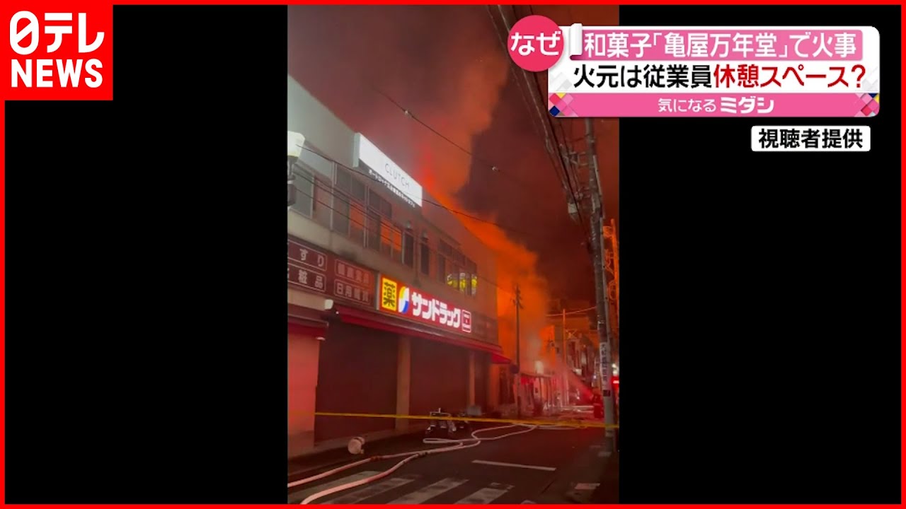 【全焼】「亀屋万年堂」で火事…火元は従業員休憩スペースか　神奈川・鎌倉